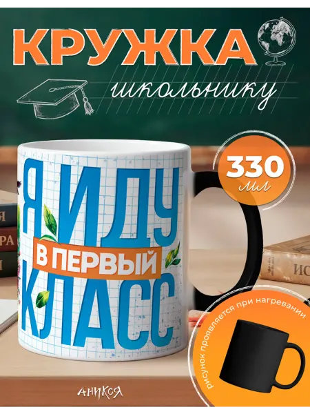 AniKoya Кружка подарочная хамелеон 1 класс праздничная