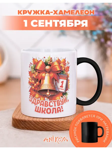 AniKoya Кружка подарочная хамелеон 1 сентября
