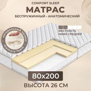 Матрас Comfort Sleep, 80х200 см, ортопедический, беспружинный