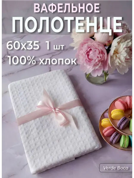 Verde Boca Полотенце кухонное вафельное 1 шт 60х35 см 100% хлопок