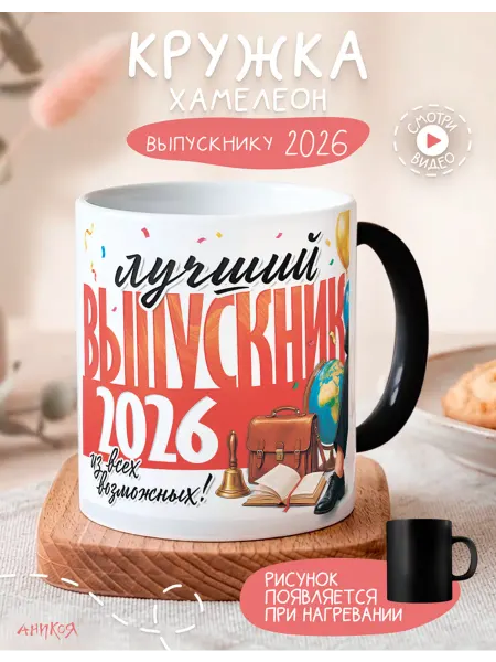 AniKoya Кружка подарочная хамелеон лучший выпускник 2026