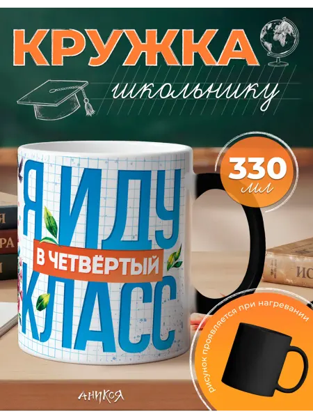 AniKoya Кружка подарочная хамелеон 4 класс праздничная