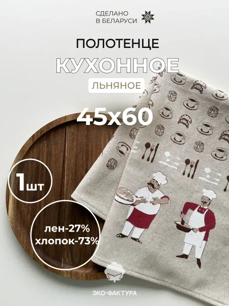 Полотенце льняное кухонное 1 шт 45х60 беларусь