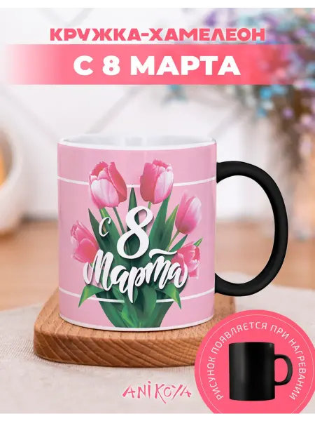 AniKoya Кружка хамелеон подарочная с 8 Марта
