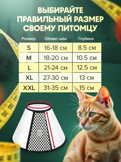 Защитный воротник ветеринарный для кошек и собак