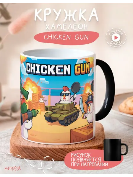 AniKoya Кружка подарочная хамелеон Chiken gun