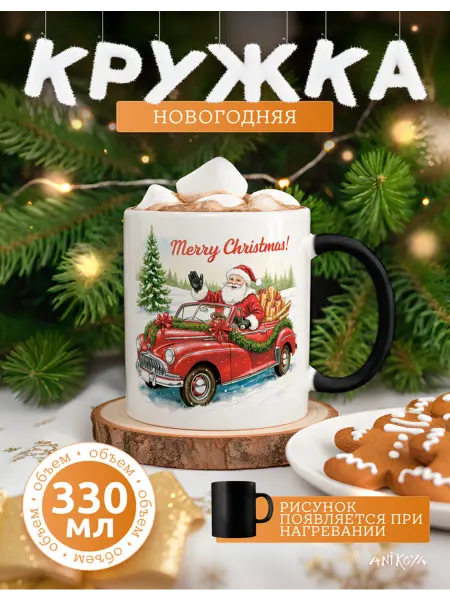 AniKoya Кружка хамелеон новогодняя подарочная Merry christmas