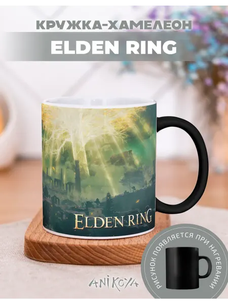 AniKoya Кружка подарочная хамелеон Elden Ring