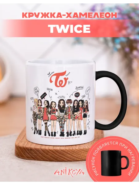 AniKoya Кружка подарочная хамелеон Twice