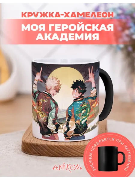 AniKoya Кружка подарочная хамелеон моя геройская академия