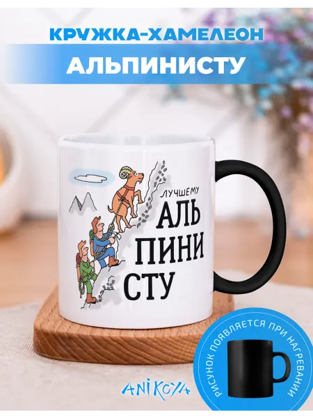 AniKoya Кружка подарочная хамелеон альпинисту