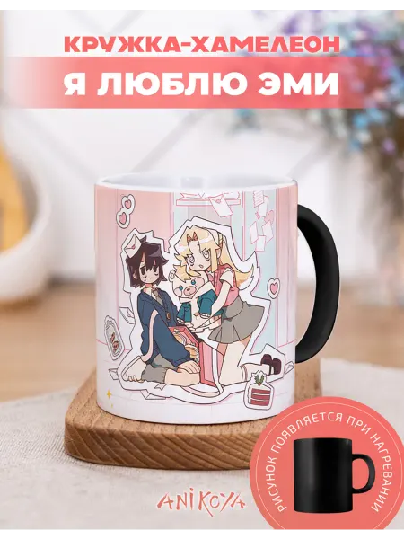 AniKoya Аниме кружка подарочная хамелеон я люблю Эми
