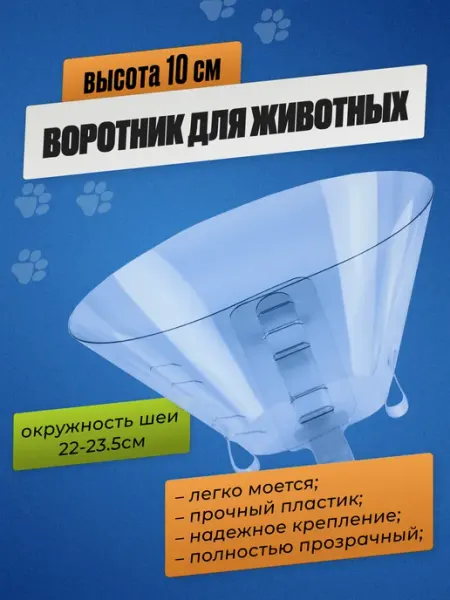 Храброе Сердце Ветеринарный воротник для кошек и собак