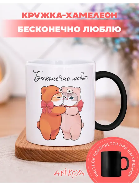 AniKoya Кружка подарочная хамелеон бесконечно люблю