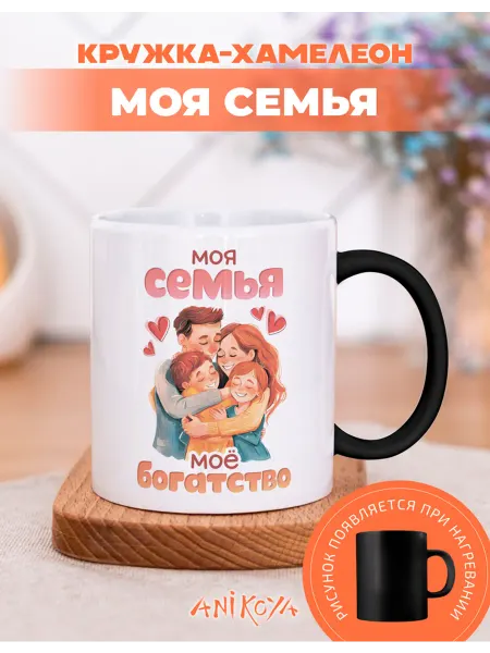 AniKoya Кружка подарочная хамелеон Моя семья мое богатство
