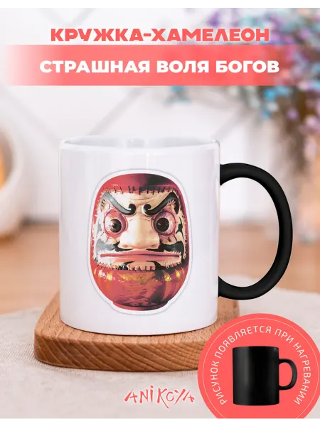 AniKoya Кружка подарочная хамелеон страшная воля богов