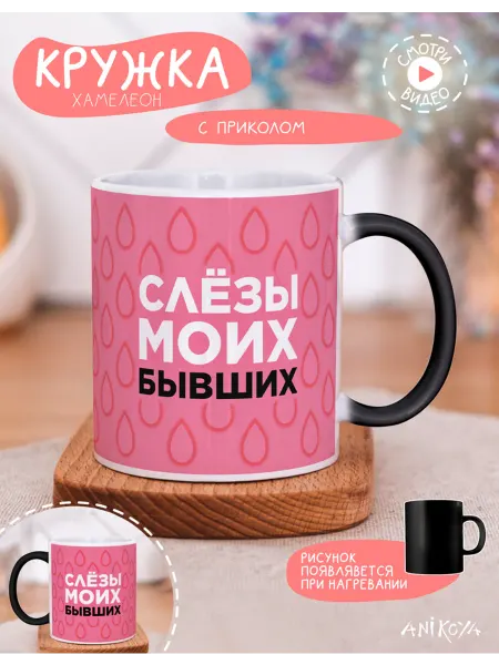 AniKoya Кружка подарочная хамелеон слезы моих бывших