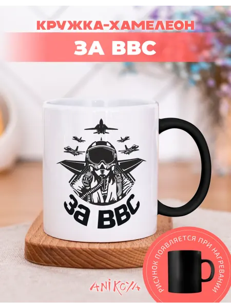 AniKoya Кружка подарочная хамелеон за ВВС