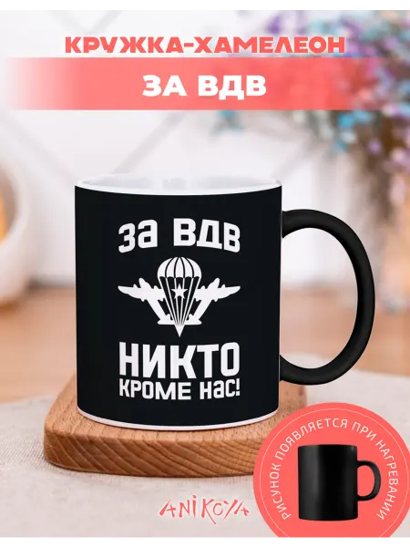 AniKoya Кружка подарочная хамелеон за ВДВ