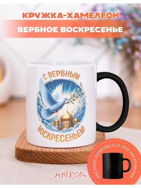 AniKoya Кружка подарочная хамелеон вербное воскресенье