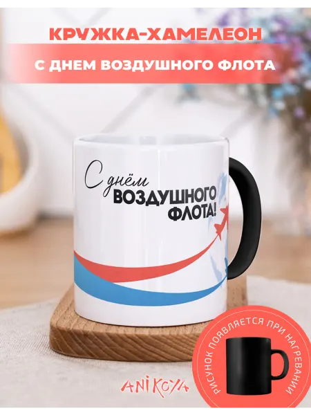 AniKoya Кружка подарочная хамелеон с днем воздушного флота