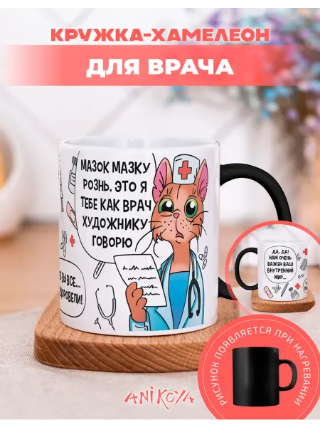 AniKoya Кружка подарочная хамелеон врачу с приколом