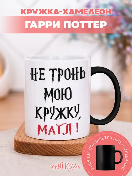 AniKoya Кружка Хамелеон Гарри Поттер подарочная