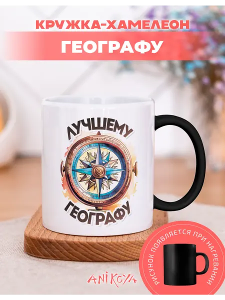 AniKoya Кружка подарочная хамелеон географу