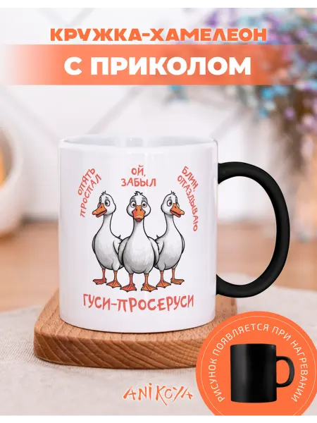 AniKoya Кружка подарочная хамелеон мем гуси