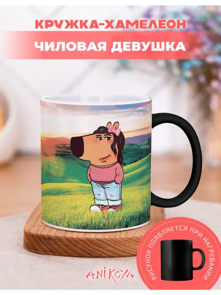 AniKoya Кружка подарочная хамелеон чиловая девушка