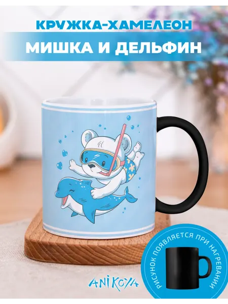 AniKoya Кружка подарочная хамелеон мишка и дельфин