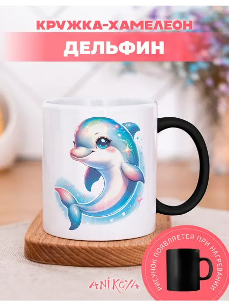 AniKoya Кружка подарочная хамелеон дельфин