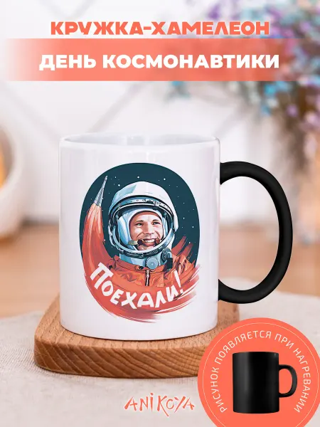 AniKoya Кружка подарочная хамелеон день космонавтики