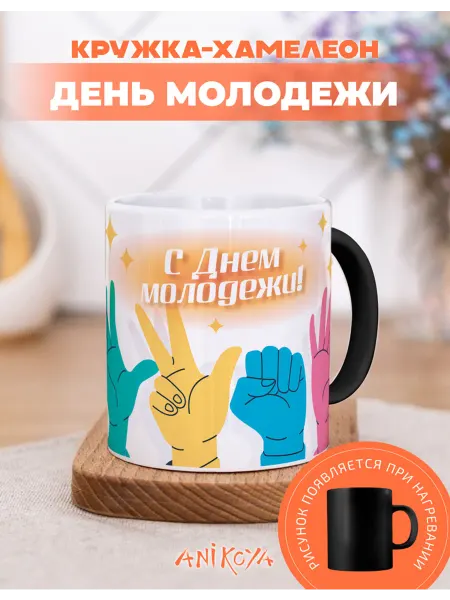 AniKoya Кружка подарочная хамелеон день молодежи
