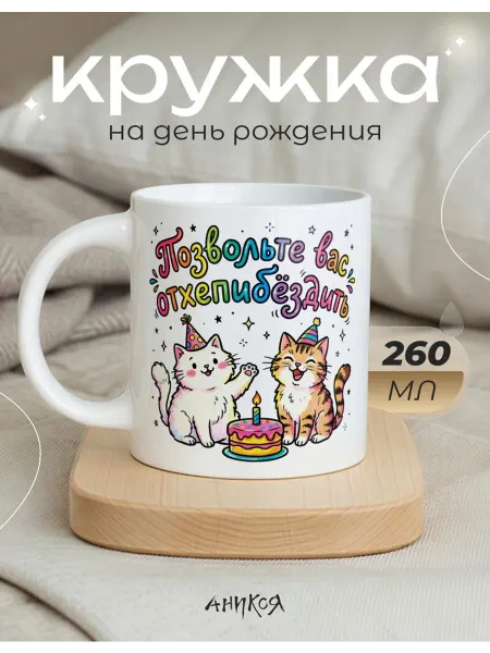 AniKoya Кружка подарочная на день рождения