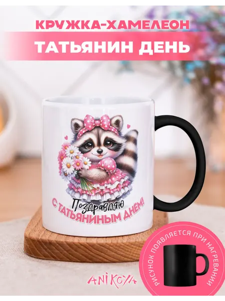 AniKoya Кружка подарочная хамелеон татьянин день