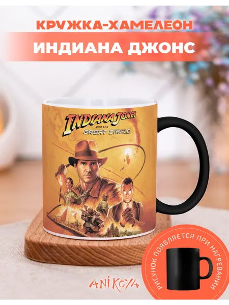 AniKoya Кружка подарочная хамелеон Индиана Джонс