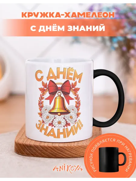 AniKoya Подарочная кружка хамелеон с днем знаний
