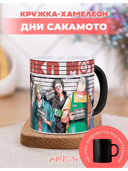AniKoya Кружка подарочная хамелеон Дни Сакамото