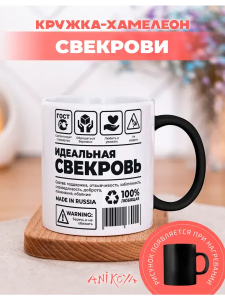 AniKoya Кружка подарочная хамелеон идеальная свекровь