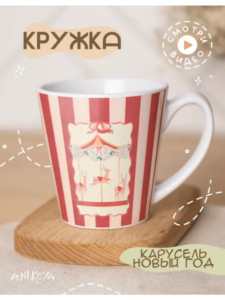AniKoya Эстетичная кружка новогодняя карусель