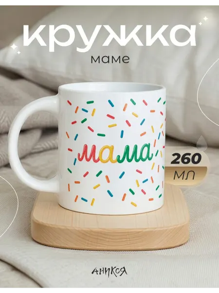 AniKoya Кружка подарочная с конфетти маме