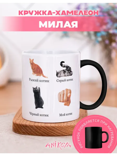 AniKoya Кружка подарочная хамелеон мой котик