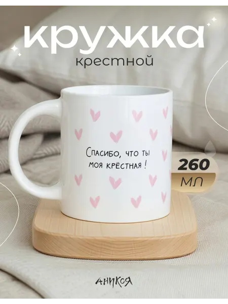 AniKoya Кружка подарочная Крестной