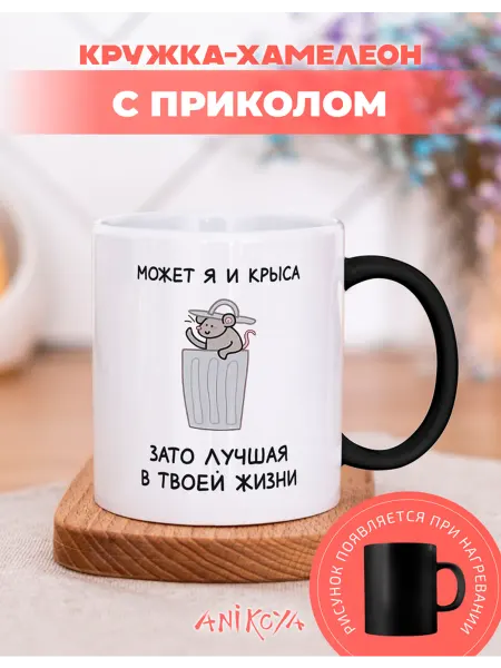 AniKoya Кружка подарочная хамелеон с приколом крыса