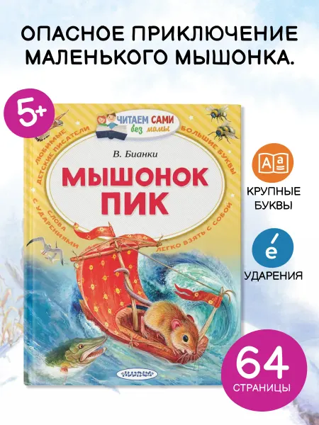 Издательство АСТ Мышонок Пик