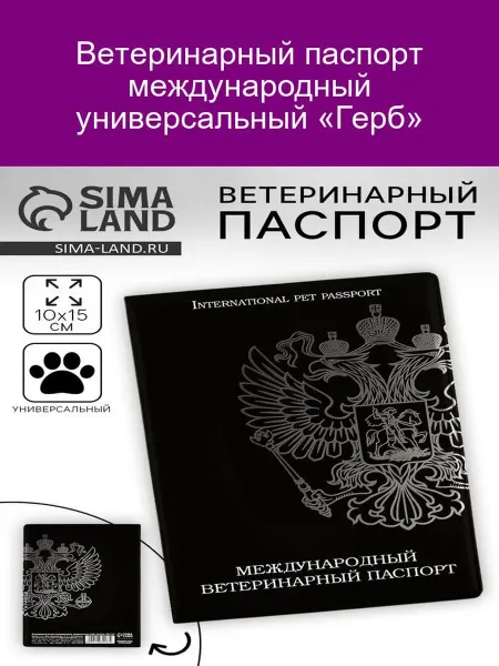 ПУШИСТОЕ СЧАСТЬЕ Ветеринарный паспорт «Герб»