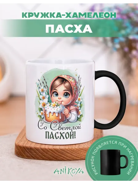 AniKoya Кружка подарочная хамелеон пасха