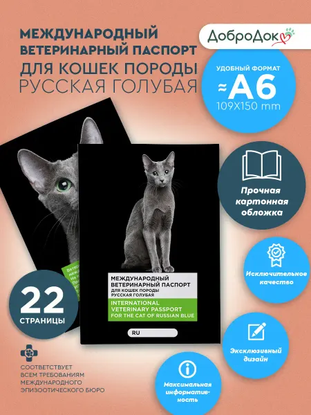 Добродок Ветеринарный паспорт для кошек русская голубая