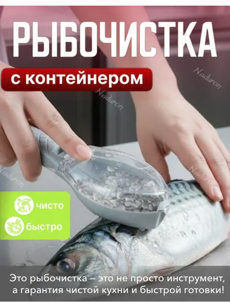 Naduron Рыбочистка ручная с контейнером для любой рыбы